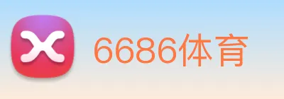 6686体育 logo